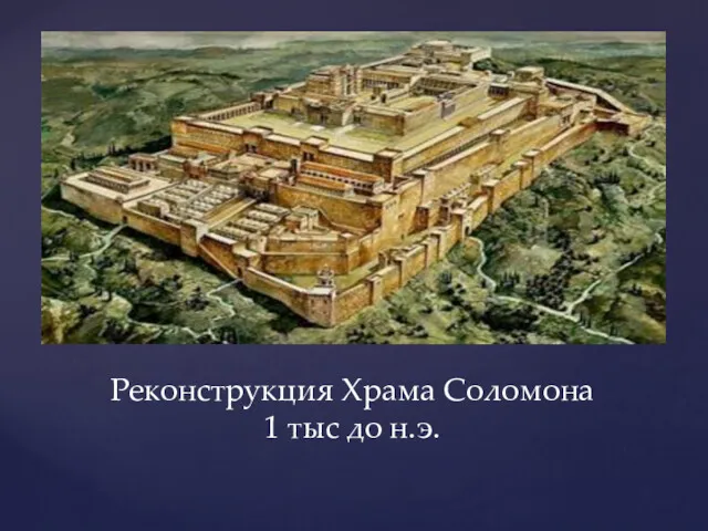 Реконструкция Храма Соломона 1 тыс до н.э.