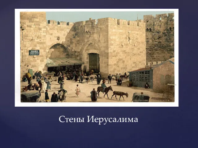 Стены Иерусалима