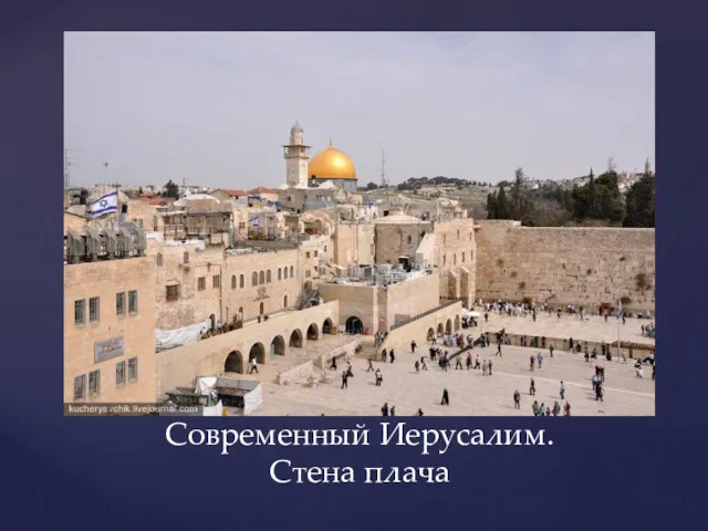 Современный Иерусалим. Стена плача