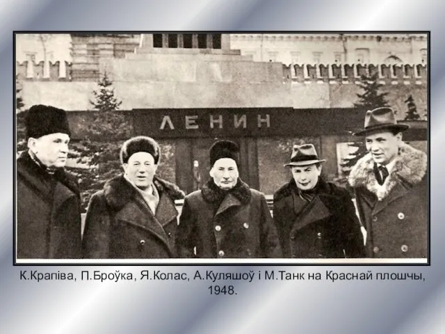 К.Крапіва, П.Броўка, Я.Колас, А.Куляшоў і М.Танк на Краснай плошчы, 1948.