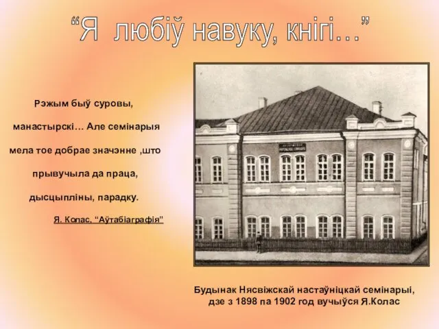 Будынак Нясвіжскай настаўніцкай семінарыі, дзе з 1898 па 1902 год вучыўся Я.Колас Рэжым