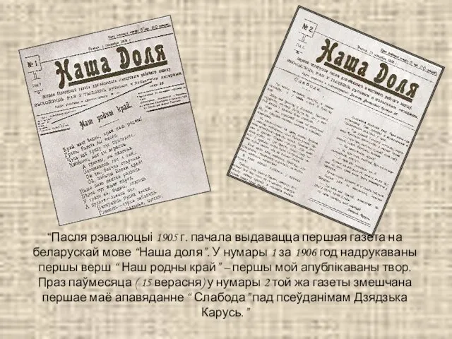 “Пасля рэвалюцыі 1905 г. пачала выдавацца першая газета на беларускай мове “Наша доля”.