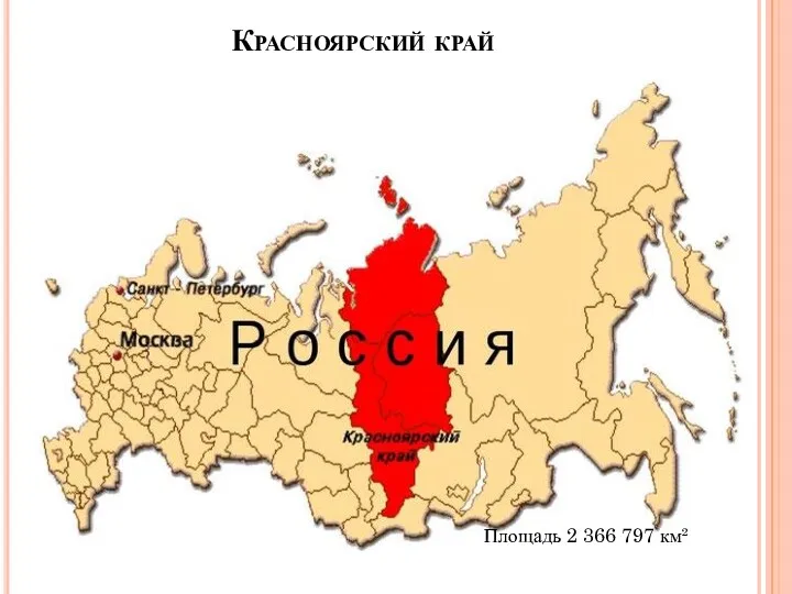 Красноярский край Площадь 2 366 797 км²