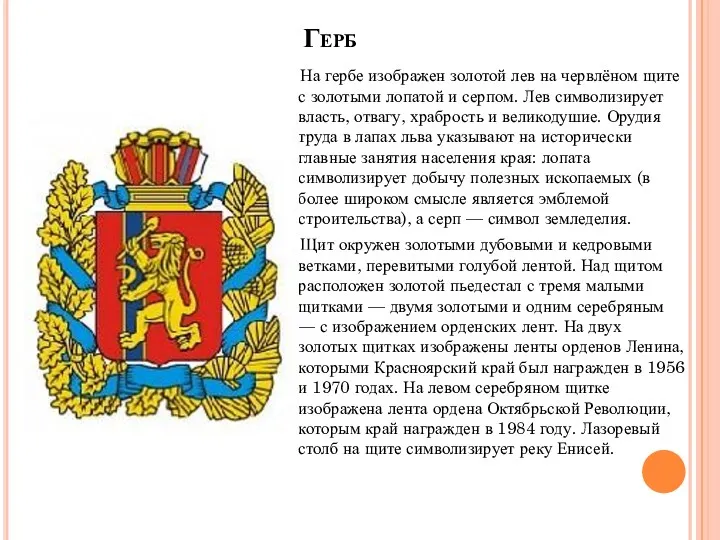 Герб На гербе изображен золотой лев на червлёном щите с