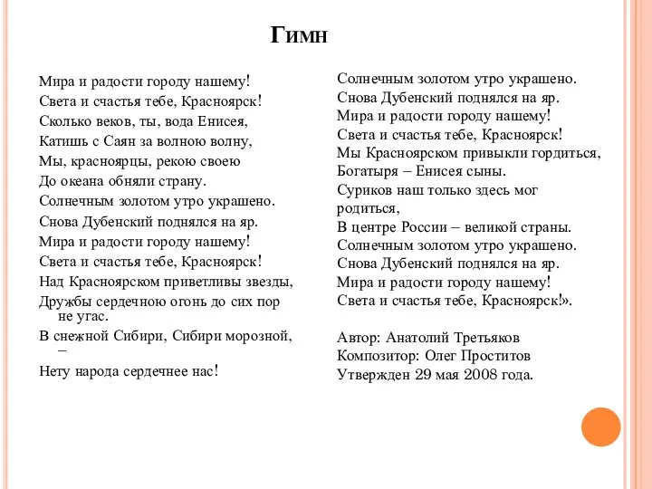 Гимн Мира и радости городу нашему! Света и счастья тебе,