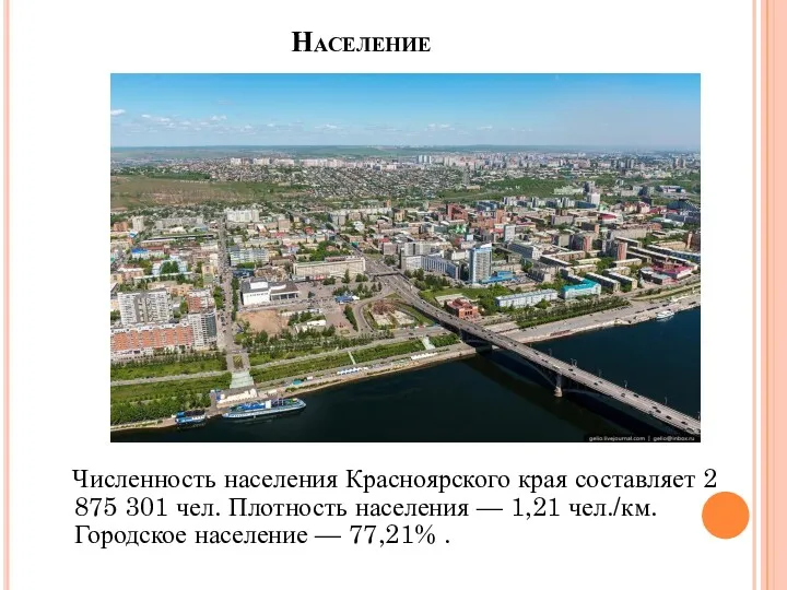 Население Численность населения Красноярского края составляет 2 875 301 чел.