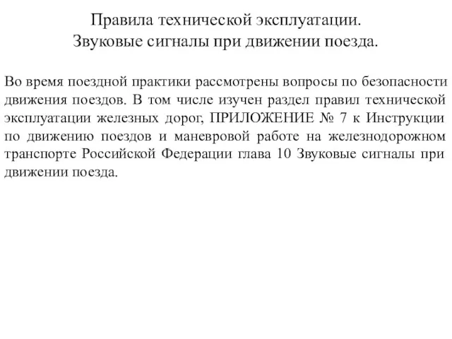 Правила технической эксплуатации. Звуковые сигналы при движении поезда. Во время