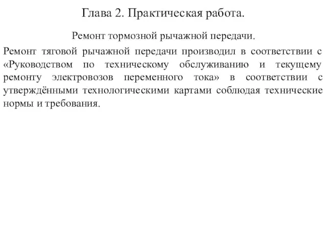 Глава 2. Практическая работа. Ремонт тормозной рычажной передачи. Ремонт тяговой