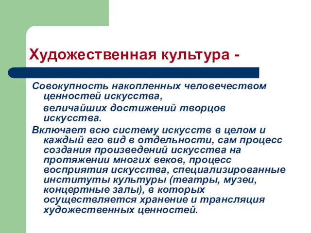 Художественная культура - Совокупность накопленных человечеством ценностей искусства, величайших достижений творцов искусства. Включает