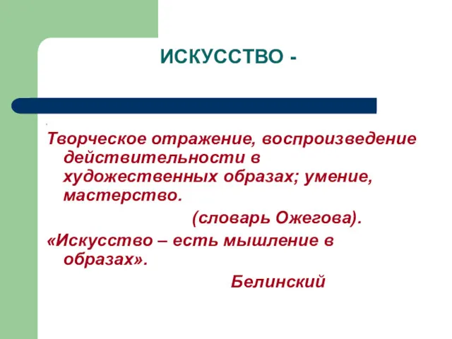 ИСКУССТВО - , Творческое отражение, воспроизведение действительности в художественных образах;