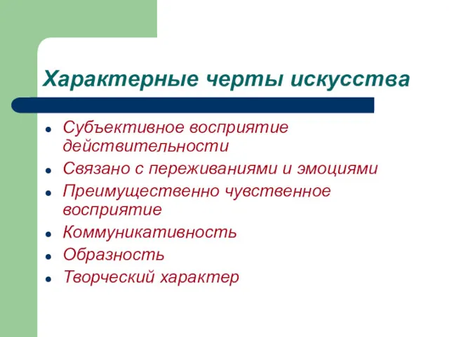 Характерные черты искусства Субъективное восприятие действительности Связано с переживаниями и