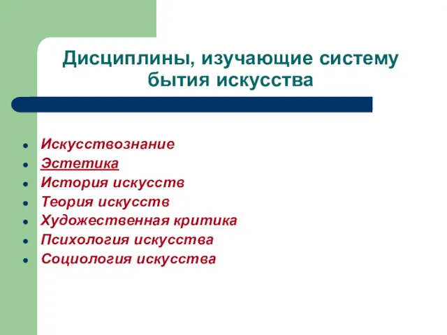 Дисциплины, изучающие систему бытия искусства Искусствознание Эстетика История искусств Теория искусств Художественная критика