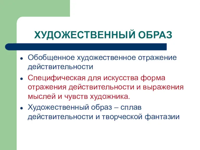 ХУДОЖЕСТВЕННЫЙ ОБРАЗ Обобщенное художественное отражение действительности Специфическая для искусства форма