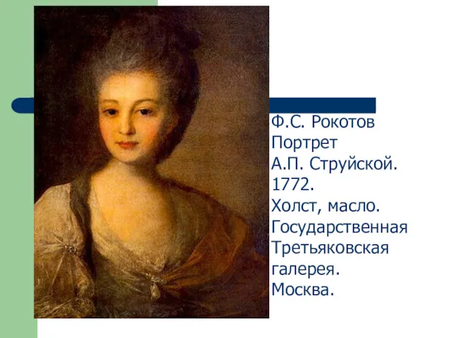 Ф.С. Рокотов Портрет А.П. Струйской. 1772. Холст, масло. Государственная Третьяковская галерея. Москва.