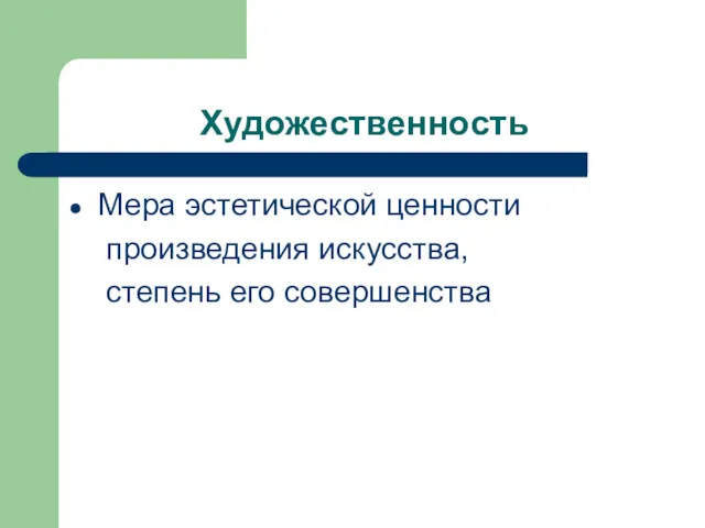 Художественность Мера эстетической ценности произведения искусства, степень его совершенства