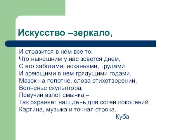 Искусство –зеркало, И отразится в нем все то, Что нынешним