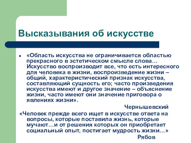 Высказывания об искусстве «Область искусства не ограничивается областью прекрасного в эстетическом смысле слова…