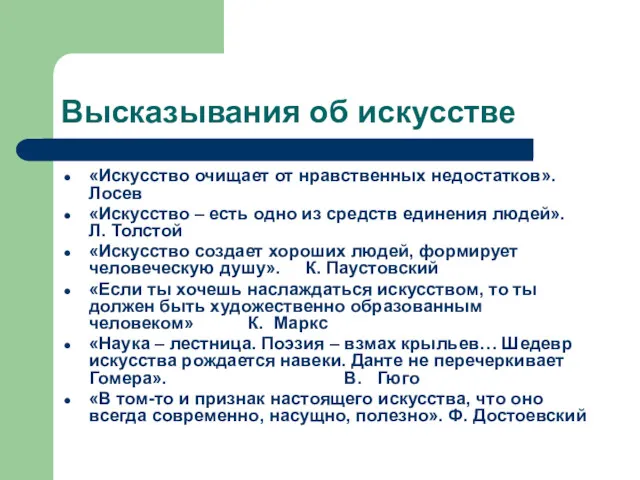 Высказывания об искусстве «Искусство очищает от нравственных недостатков». Лосев «Искусство – есть одно