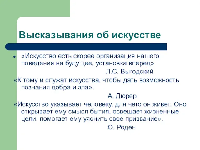 Высказывания об искусстве «Искусство есть скорее организация нашего поведения на