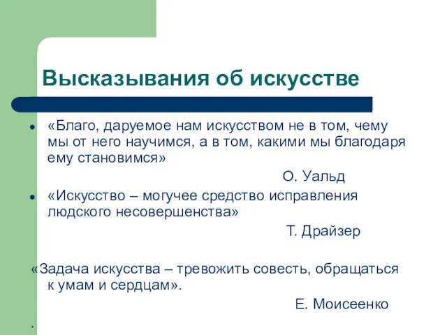 Высказывания об искусстве «Благо, даруемое нам искусством не в том, чему мы от