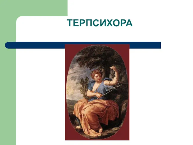 ТЕРПСИХОРА