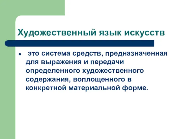 Художественный язык искусств это система средств, предназначенная для выражения и