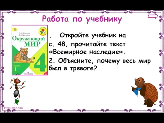 Работа по учебнику Откройте учебник на с. 48, прочитайте текст