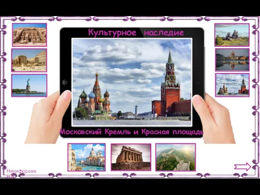 Культурное наследие Московский Кремль и Красная площадь