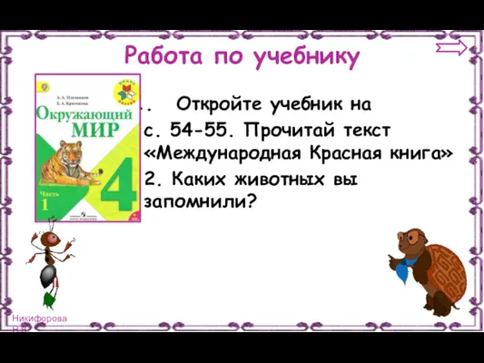 Работа по учебнику Откройте учебник на с. 54-55. Прочитай текст