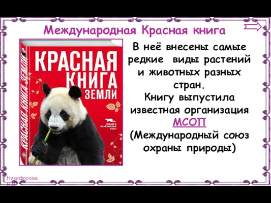 Международная Красная книга В неё внесены самые редкие виды растений