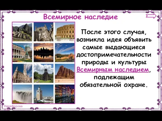 Всемирное наследие После этого случая, возникла идея объявить самые выдающиеся