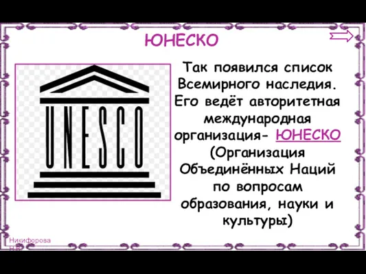 ЮНЕСКО Так появился список Всемирного наследия. Его ведёт авторитетная международная