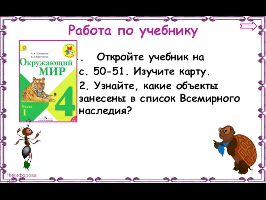 Работа по учебнику Откройте учебник на с. 50-51. Изучите карту.