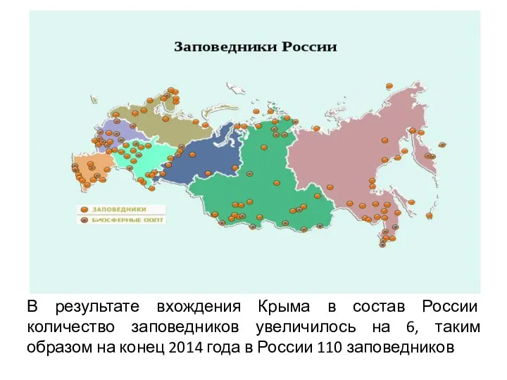 В результате вхождения Крыма в состав России количество заповедников увеличилось