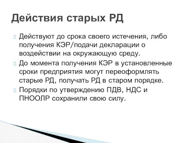 Действуют до срока своего истечения, либо получения КЭР/подачи декларации о