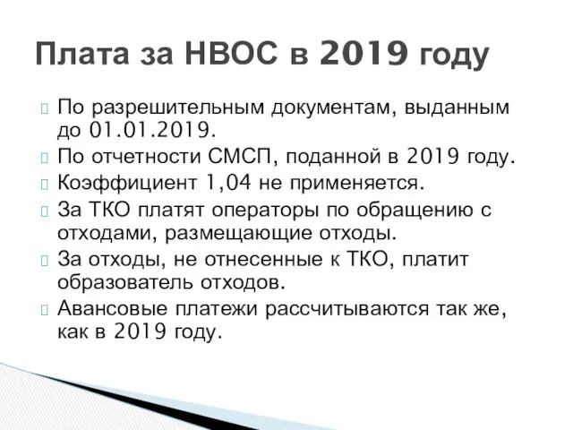 По разрешительным документам, выданным до 01.01.2019. По отчетности СМСП, поданной