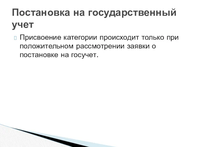 Присвоение категории происходит только при положительном рассмотрении заявки о постановке на госучет. Постановка на государственный учет