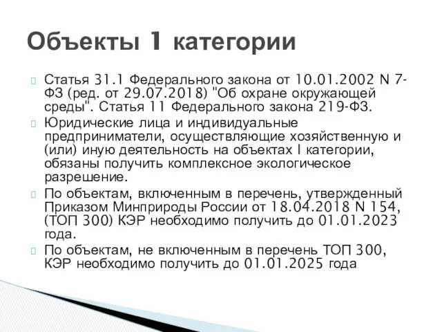 Статья 31.1 Федерального закона от 10.01.2002 N 7-ФЗ (ред. от