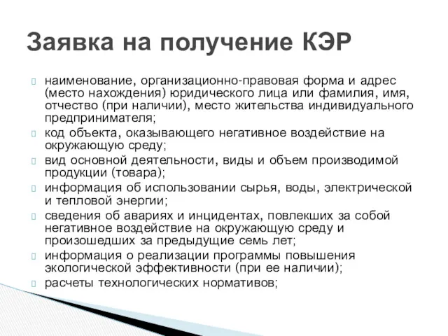 наименование, организационно-правовая форма и адрес (место нахождения) юридического лица или