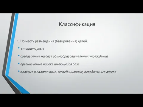 Классификация 1. По месту размещения (базирования) детей: стационарные создаваемые на