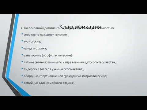 Классификация 2. По основной (доминантной) содержательной деятельностью: спортивно-оздоровительные; туристские; ·труда