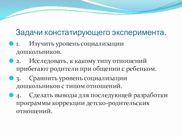 Задачи констатирующего эксперимента. 1. Изучить уровень социализации дошкольников. 2. Исследовать,