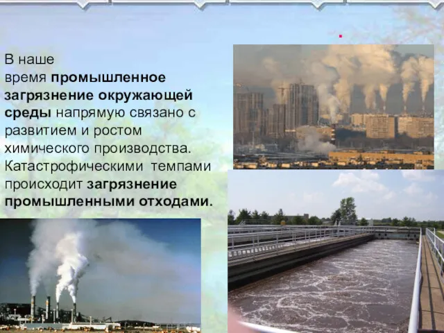 . В наше время промышленное загрязнение окружающей среды напрямую связано с развитием и