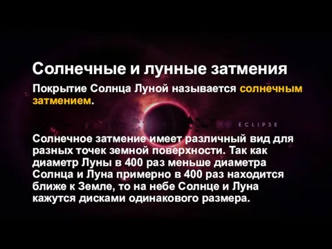 Солнечные и лунные затмения Покрытие Солнца Луной называется солнечным затмением.