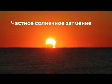 Частное солнечное затмение