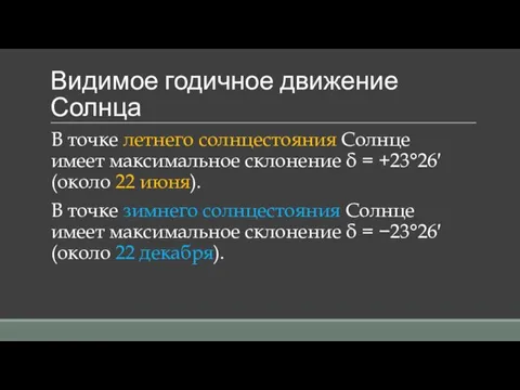 Видимое годичное движение Солнца В точке летнего солнцестояния Солнце имеет