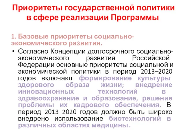 Приоритеты государственной политики в сфере реализации Программы 1. Базовые приоритеты