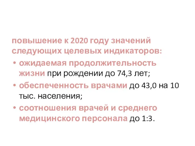 повышение к 2020 году значений следующих целевых индикаторов: ожидаемая продолжительность