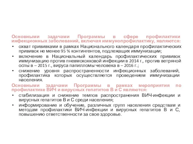 Основными задачами Программы в сфере профилактики инфекционных заболеваний, включая иммунопрофилактику,