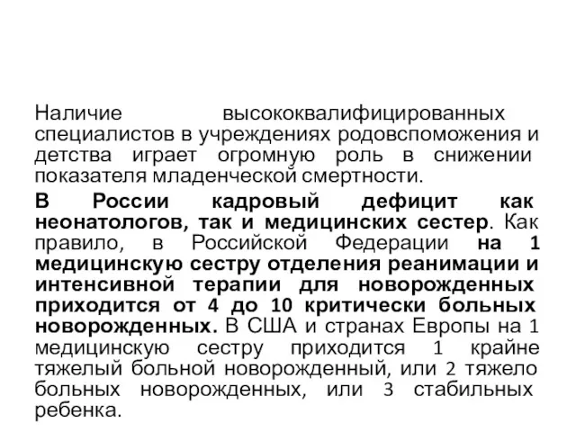 Наличие высококвалифицированных специалистов в учреждениях родовспоможения и детства играет огромную